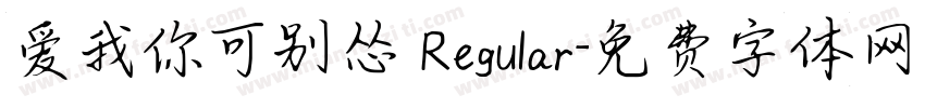 爱我你可别怂 Regular字体转换
